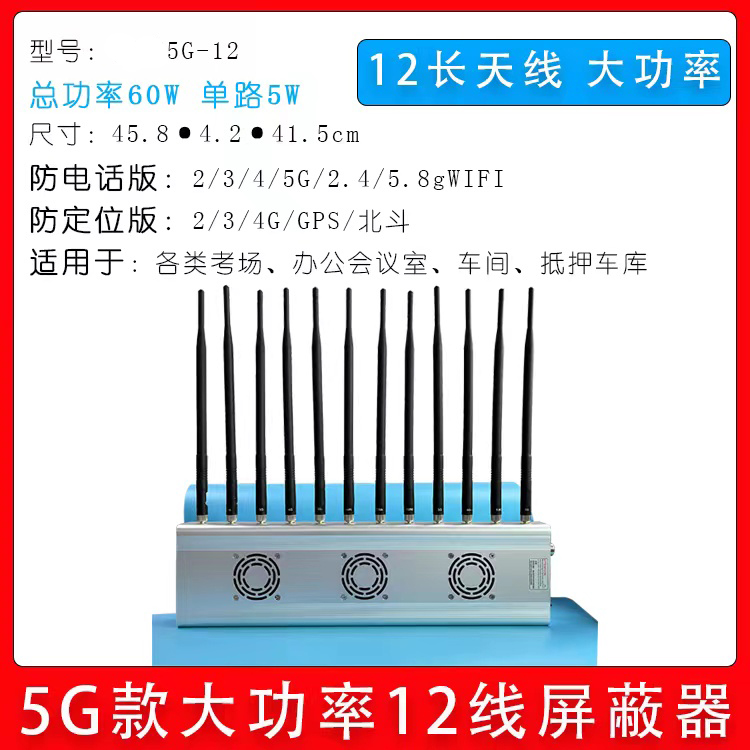 掌盾5G-12信號屏蔽器