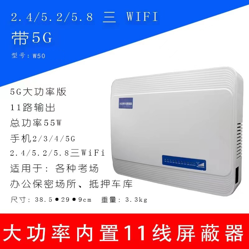 掌盾W50信號屏蔽器